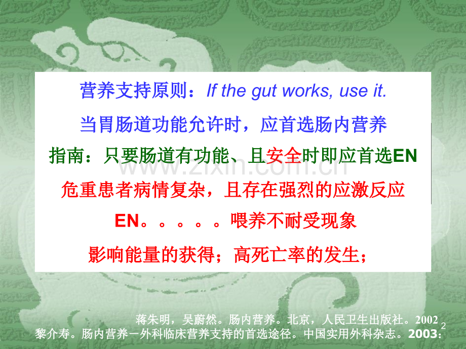 危重病人肠内营养耐受性的分级及管理.ppt_第2页