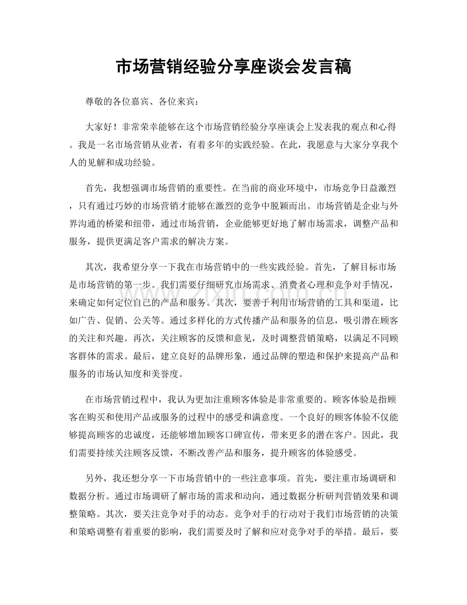 市场营销经验分享座谈会发言稿.docx_第1页