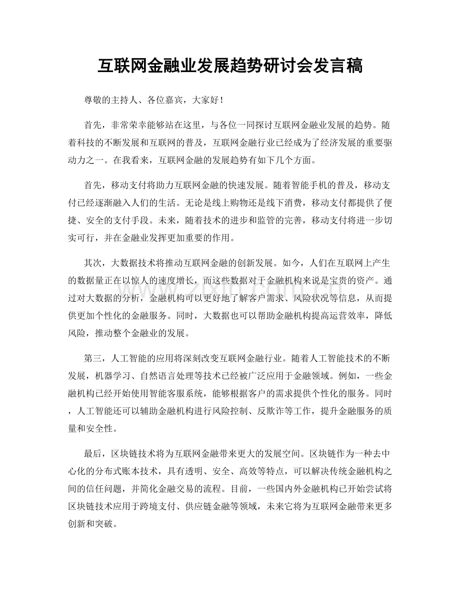 互联网金融业发展趋势研讨会发言稿.docx_第1页