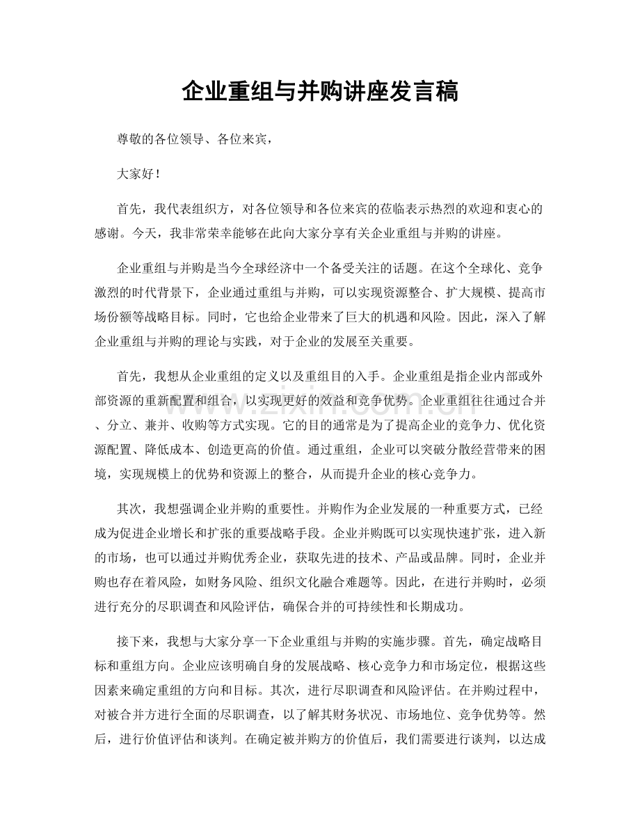 企业重组与并购讲座发言稿.docx_第1页