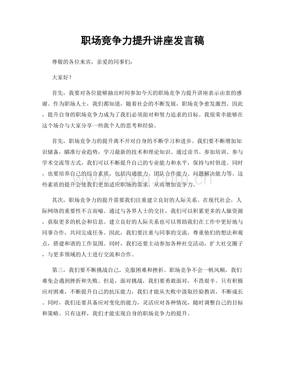 职场竞争力提升讲座发言稿.docx_第1页