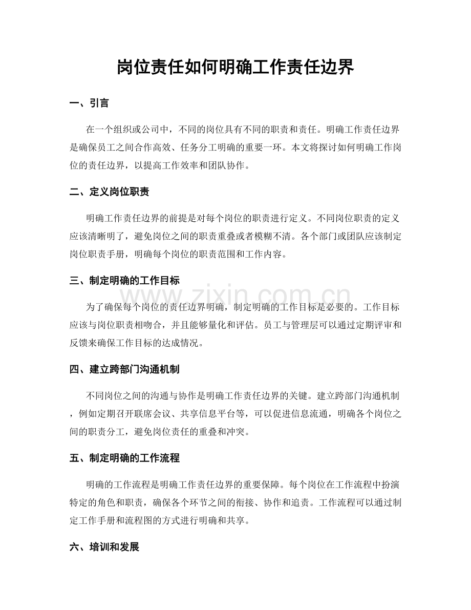 岗位责任如何明确工作责任边界.docx_第1页