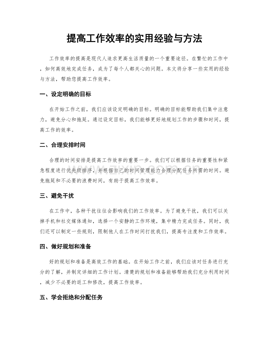 提高工作效率的实用经验与方法.docx_第1页