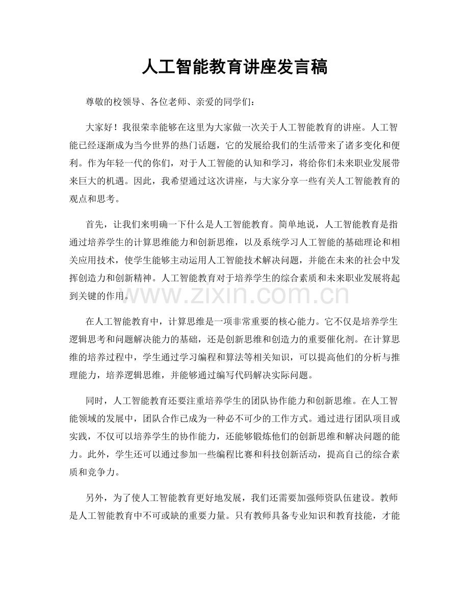 人工智能教育讲座发言稿.docx_第1页