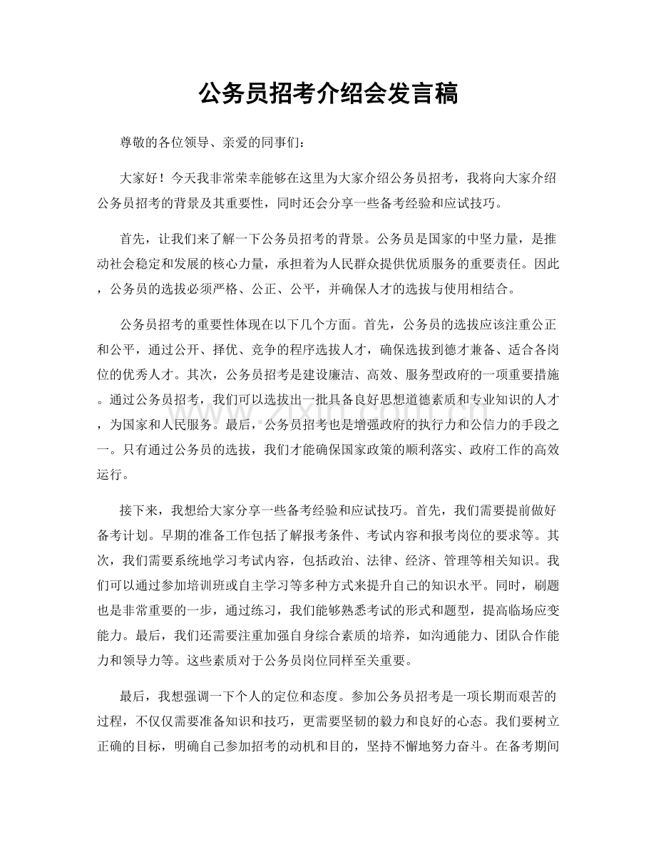 公务员招考介绍会发言稿.docx_第1页