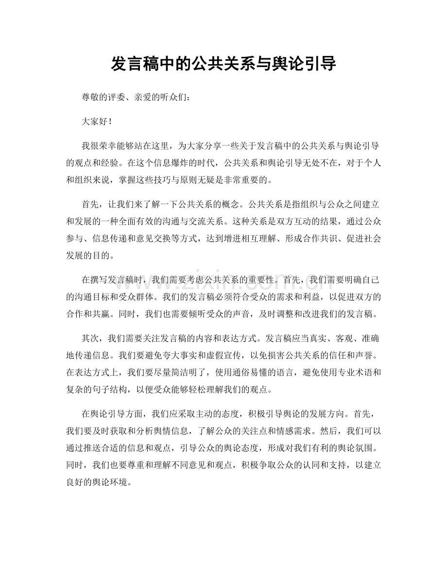 发言稿中的公共关系与舆论引导.docx_第1页