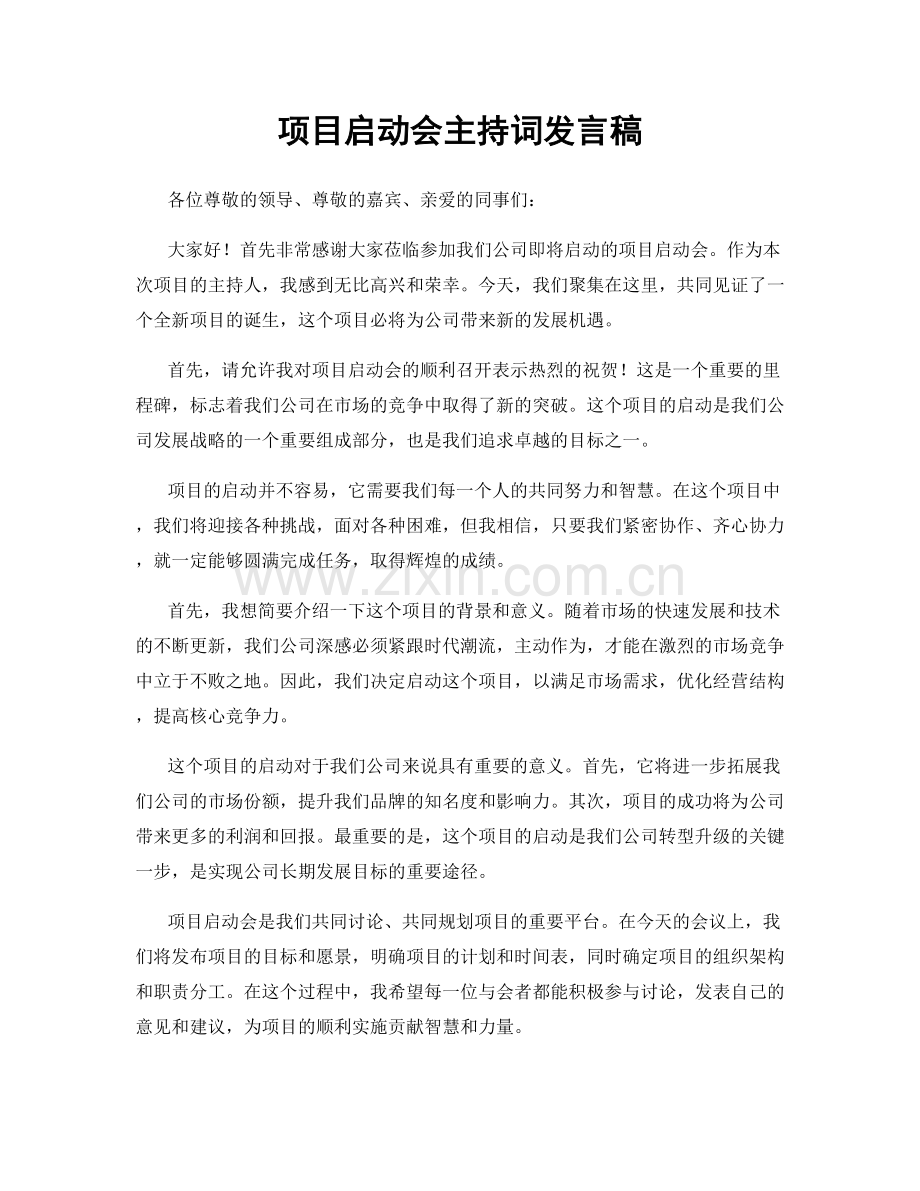 项目启动会主持词发言稿.docx_第1页