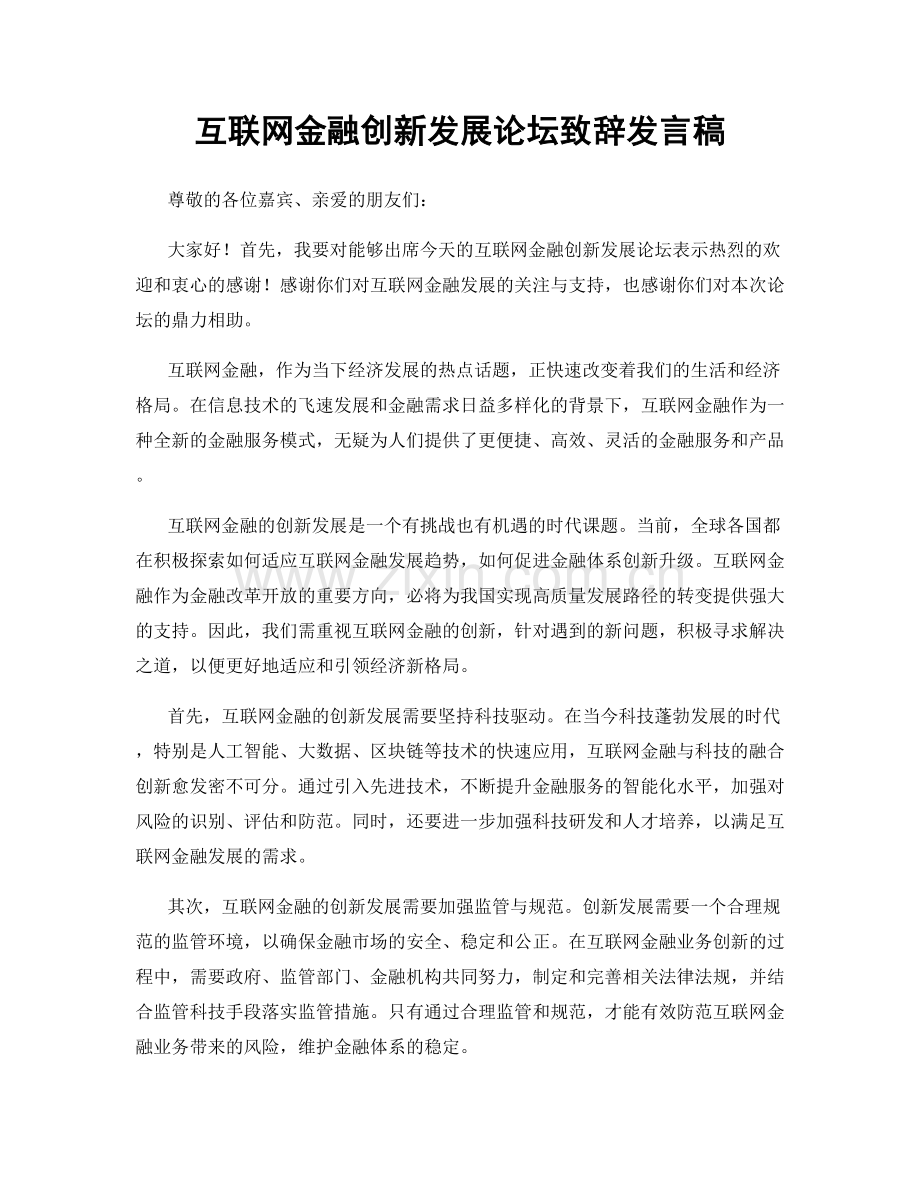 互联网金融创新发展论坛致辞发言稿.docx_第1页