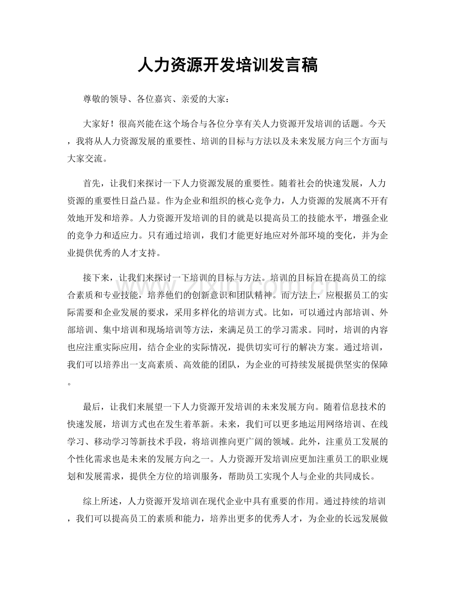 人力资源开发培训发言稿.docx_第1页