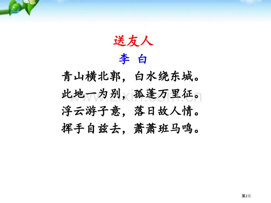 送友人省公开课一等奖新名师优质课比赛一等奖课件.pptx_第2页