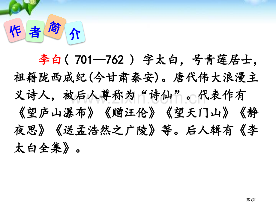 送友人省公开课一等奖新名师优质课比赛一等奖课件.pptx_第3页