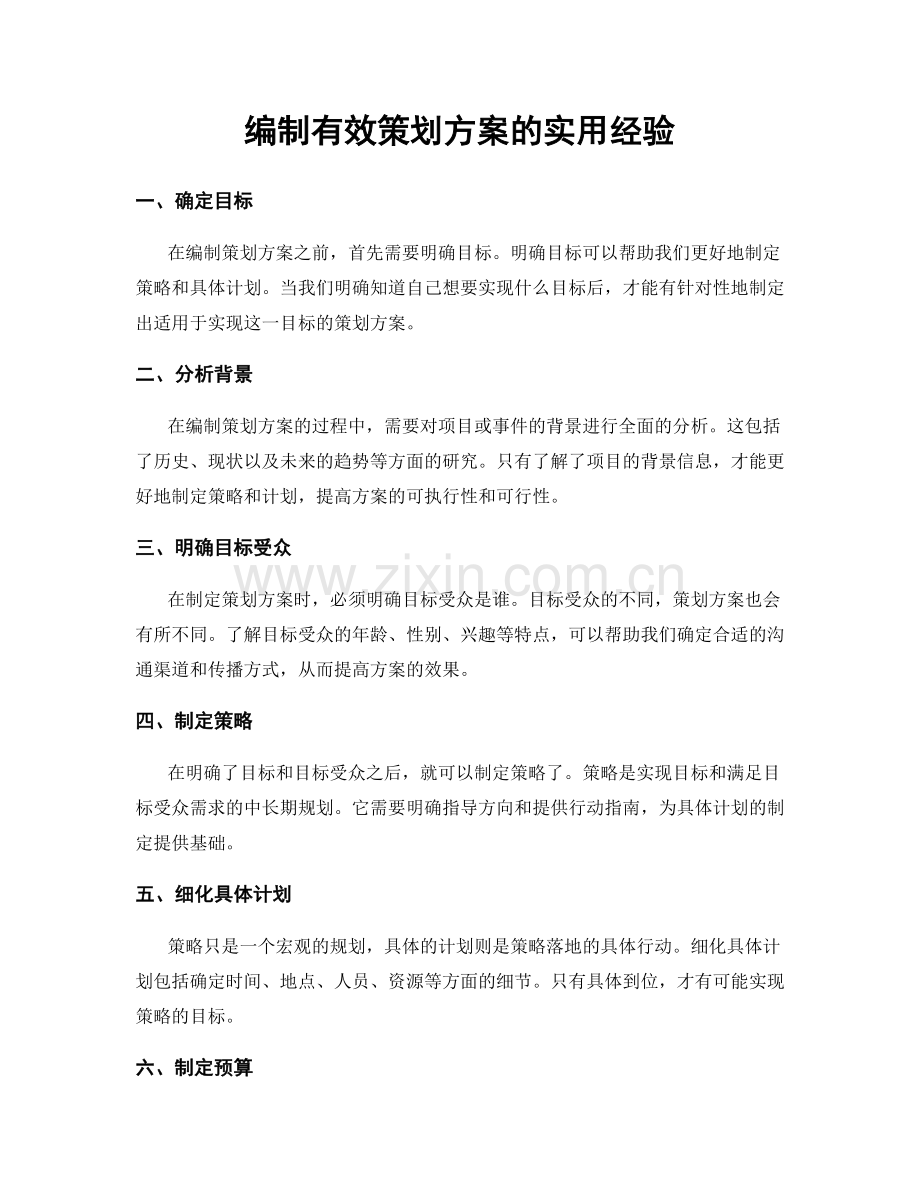 编制有效策划方案的实用经验.docx_第1页