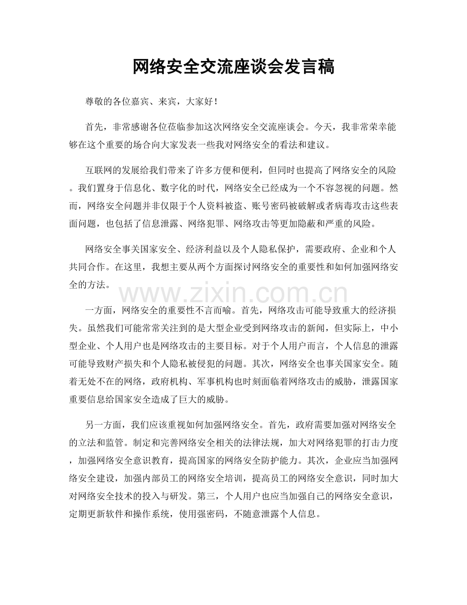 网络安全交流座谈会发言稿.docx_第1页