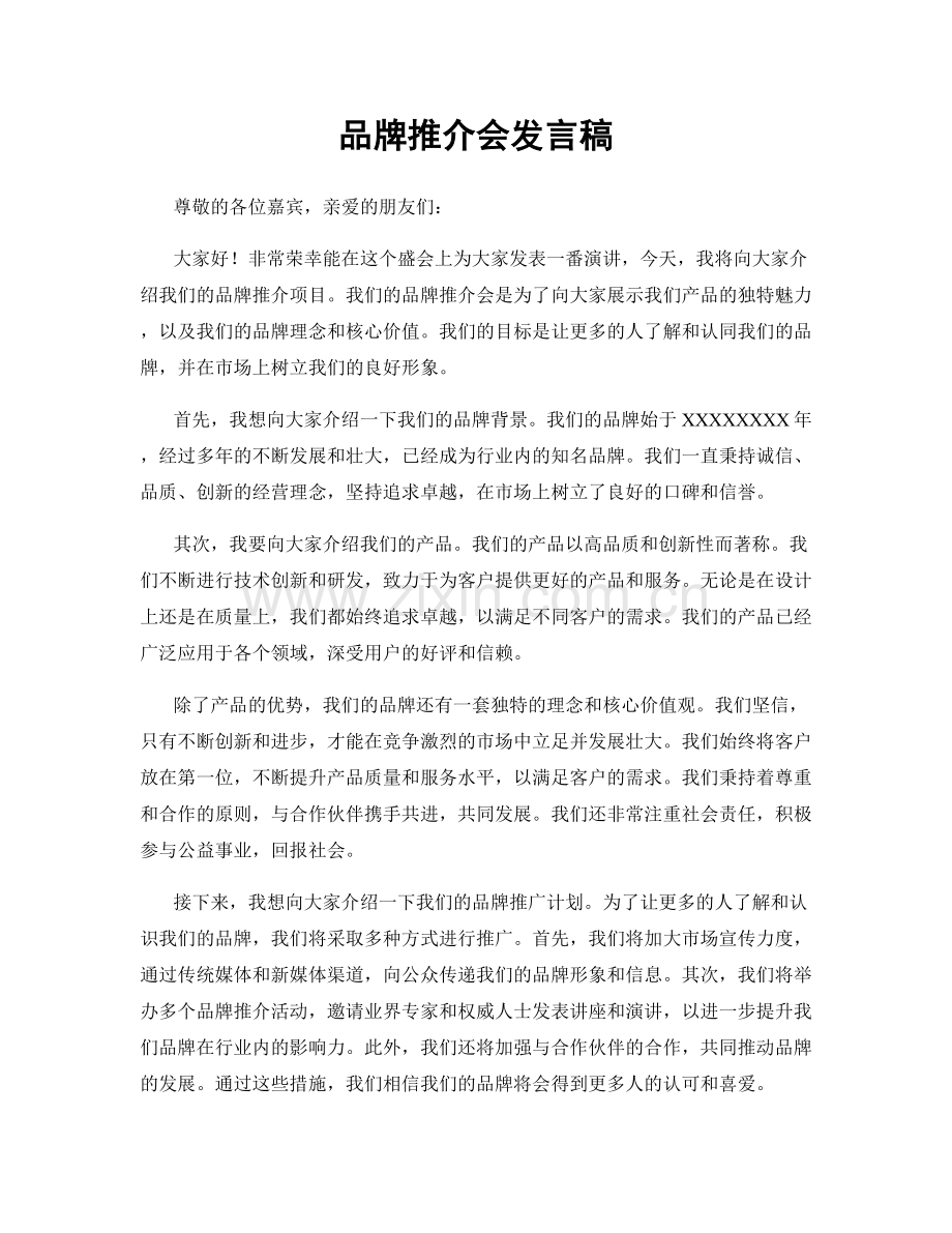 品牌推介会发言稿.docx_第1页