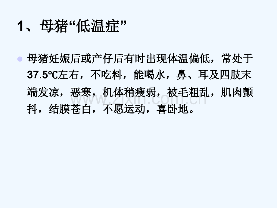 生产母猪群几种常见疾病的防治技术.pptx_第2页