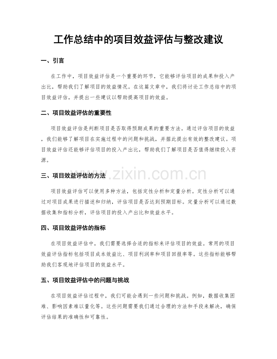 工作总结中的项目效益评估与整改建议.docx_第1页