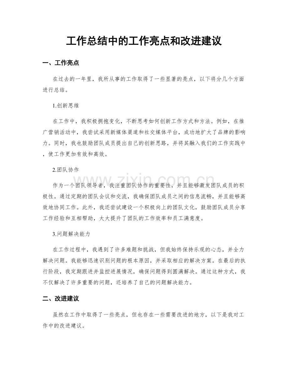 工作总结中的工作亮点和改进建议.docx_第1页