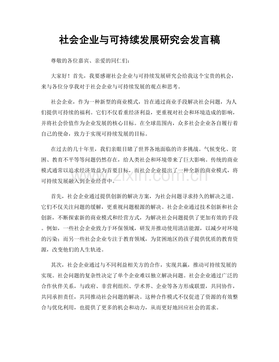 社会企业与可持续发展研究会发言稿.docx_第1页