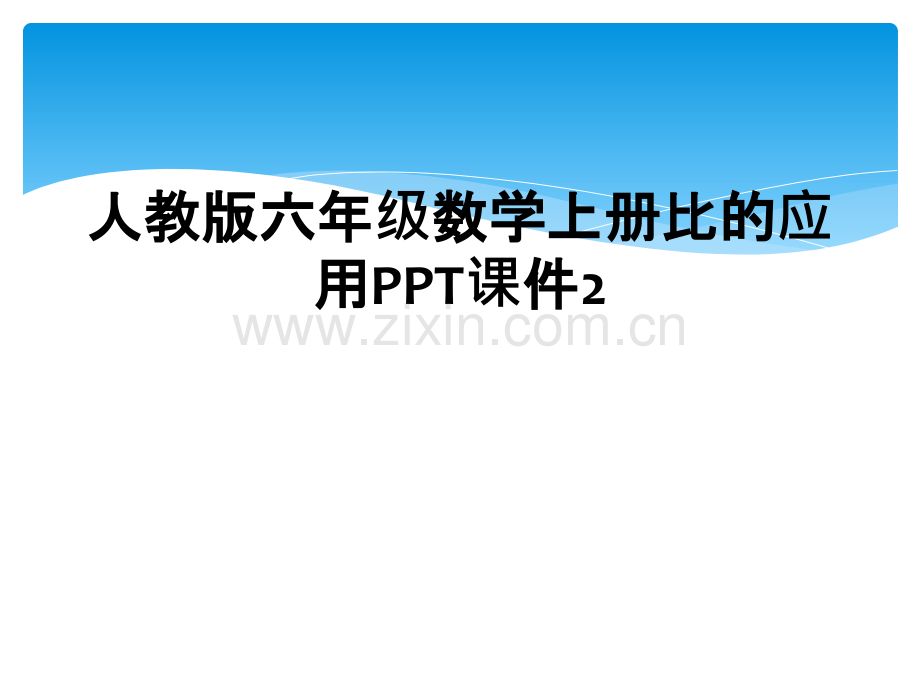 人教版六年级数学上册比的应用PPT课件2.ppt_第1页