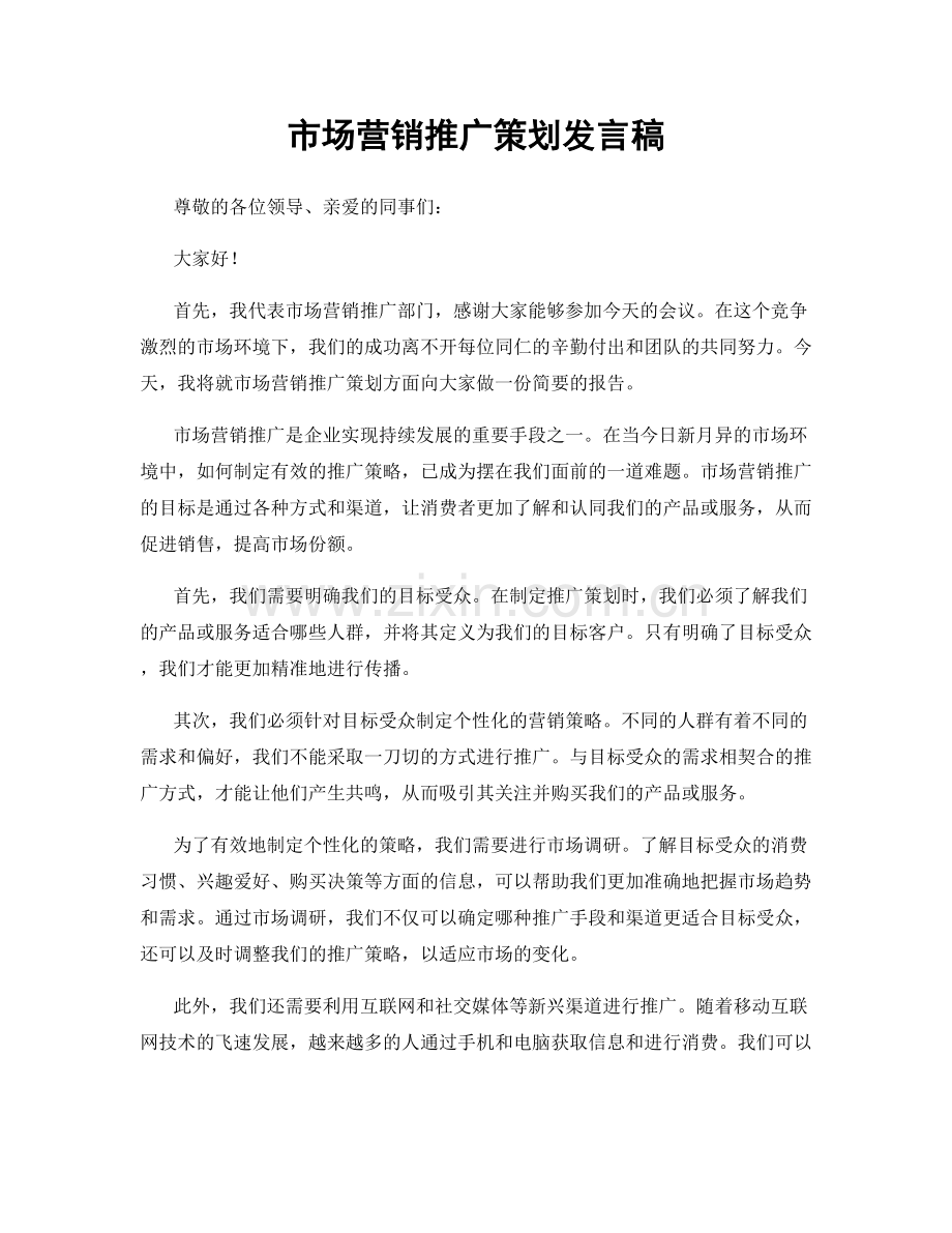 市场营销推广策划发言稿.docx_第1页