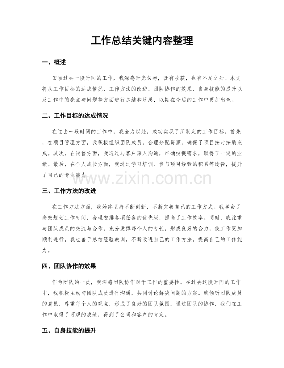 工作总结关键内容整理.docx_第1页