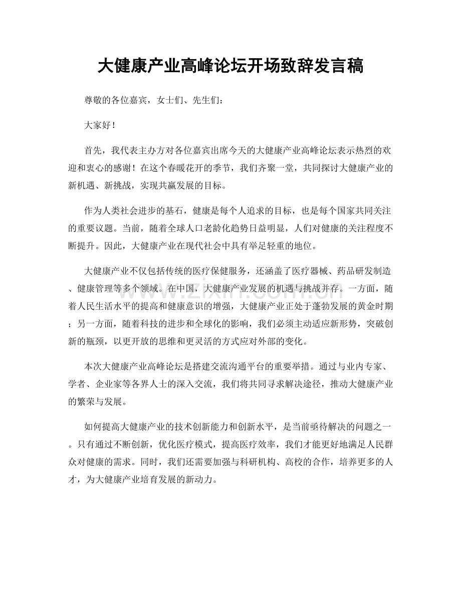 大健康产业高峰论坛开场致辞发言稿.docx_第1页