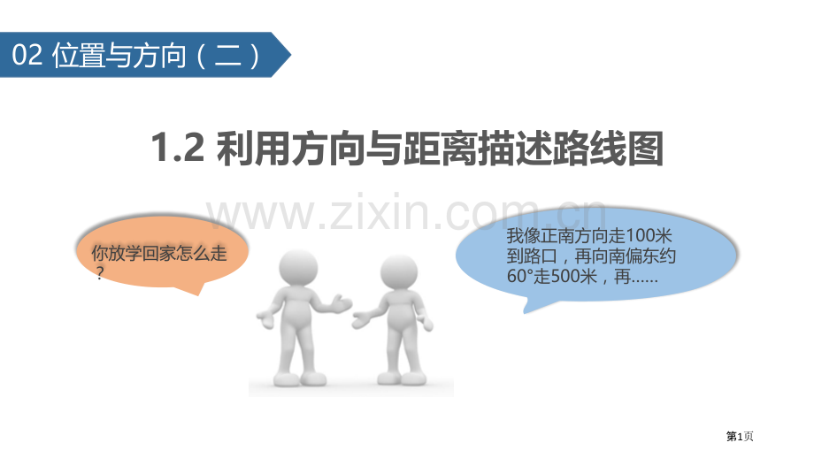 利用方向与距离描述路线图省公开课一等奖新名师优质课比赛一等奖课件.pptx_第1页