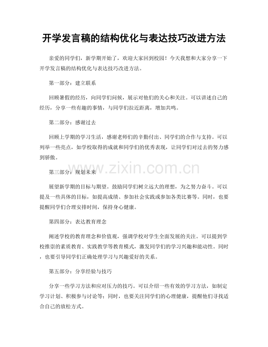 开学发言稿的结构优化与表达技巧改进方法.docx_第1页