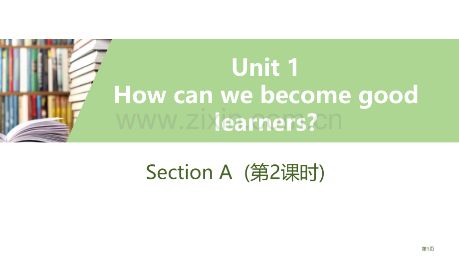 How-can-we-become-good-learnersSectionA-习题省公开课一等奖新.pptx_第1页