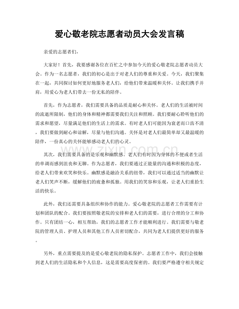 爱心敬老院志愿者动员大会发言稿.docx_第1页