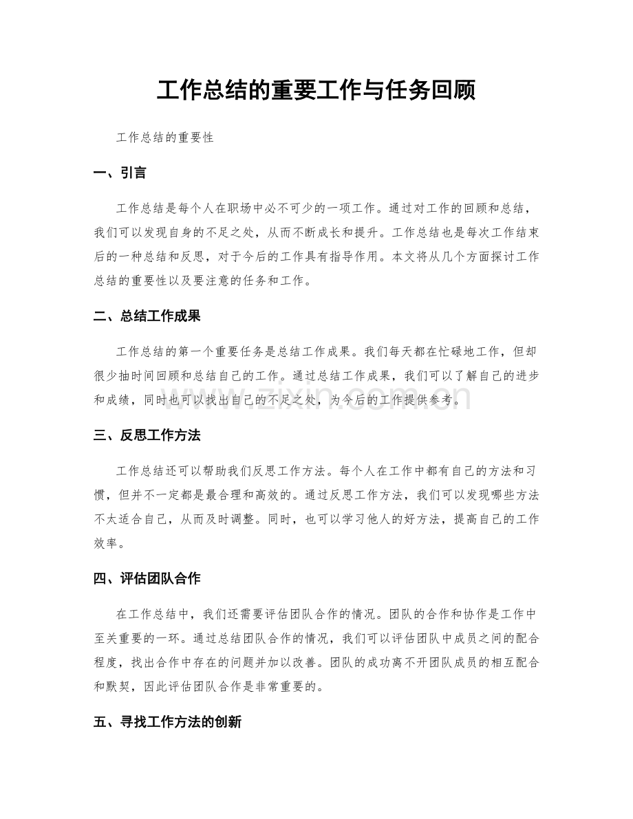 工作总结的重要工作与任务回顾.docx_第1页