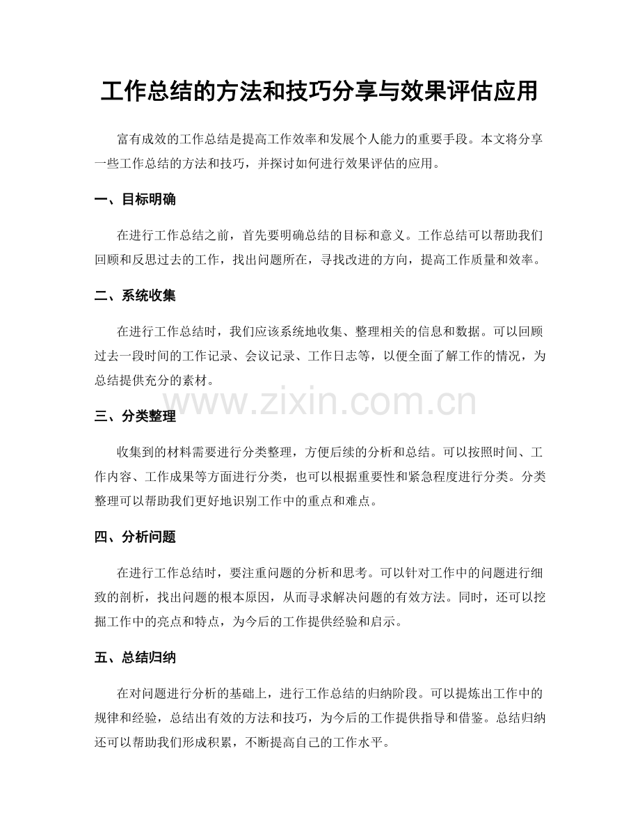 工作总结的方法和技巧分享与效果评估应用.docx_第1页