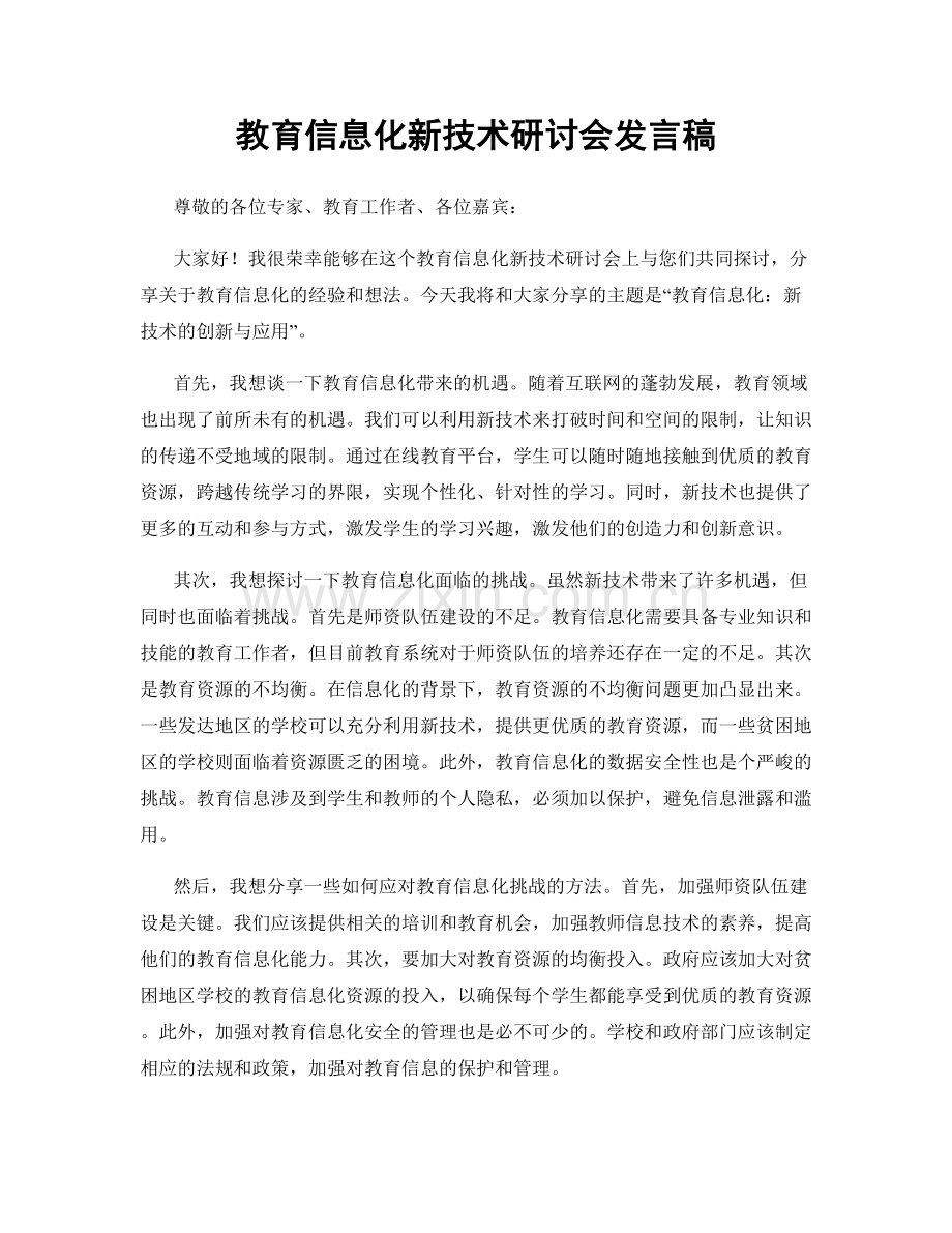 教育信息化新技术研讨会发言稿.docx_第1页