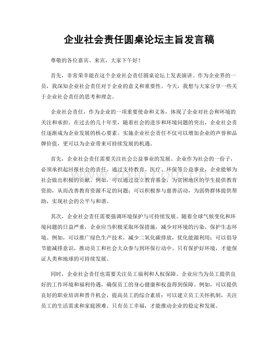 企业社会责任圆桌论坛主旨发言稿.docx_第1页