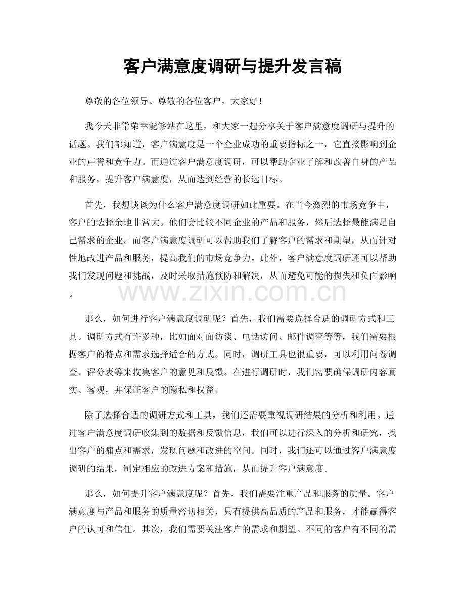 客户满意度调研与提升发言稿.docx_第1页