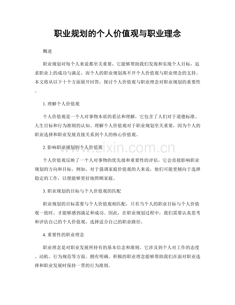 职业规划的个人价值观与职业理念.docx_第1页