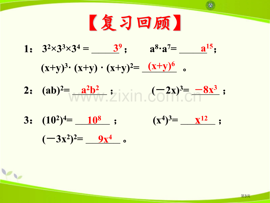 单项式的乘法2省公开课一等奖新名师优质课比赛一等奖课件.pptx_第3页