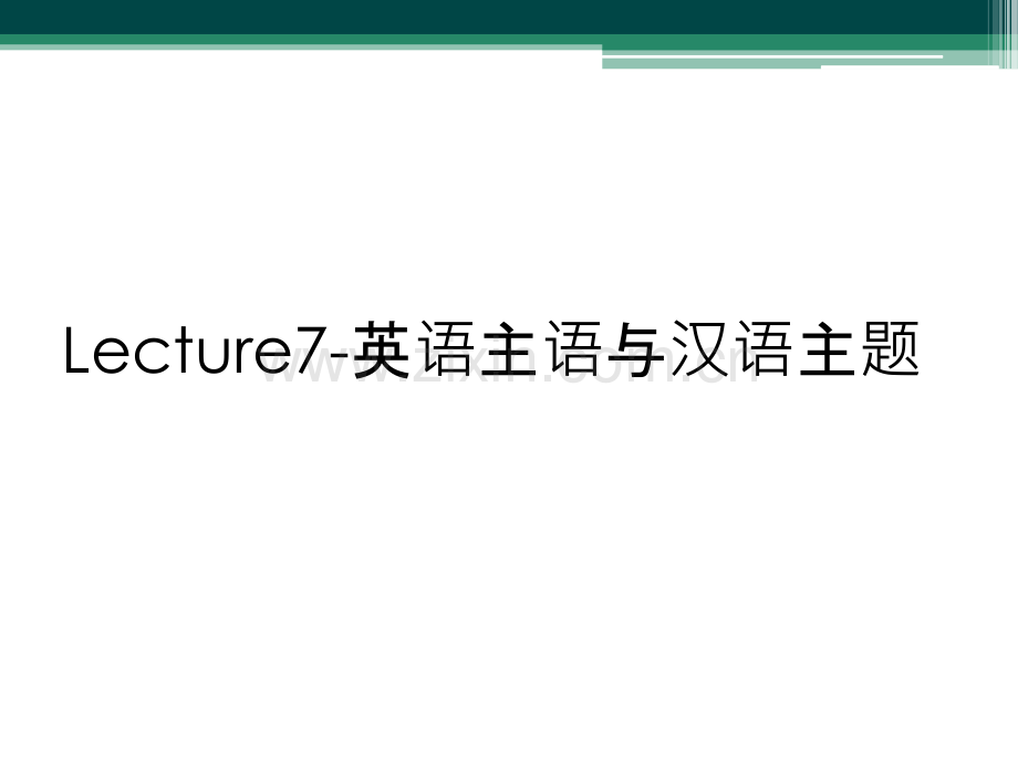 Lecture7-英语主语与汉语主题.ppt_第1页