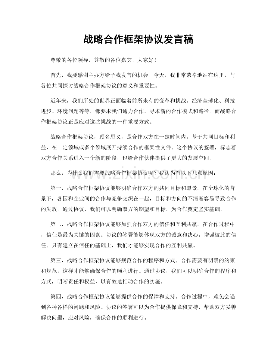 战略合作框架协议发言稿.docx_第1页