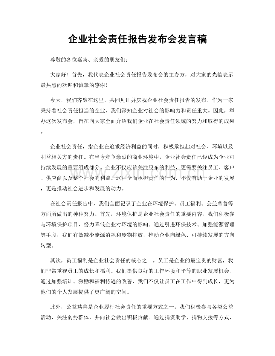 企业社会责任报告发布会发言稿.docx_第1页