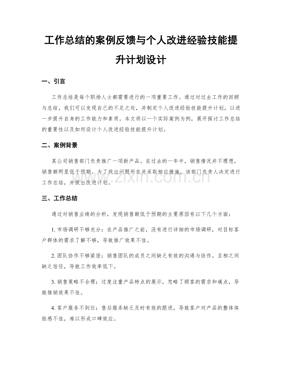 工作总结的案例反馈与个人改进经验技能提升计划设计.docx_第1页