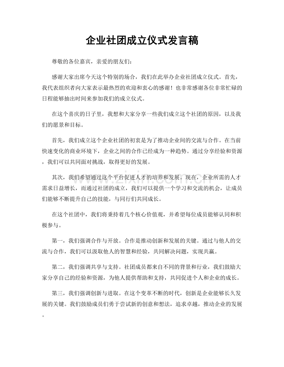 企业社团成立仪式发言稿.docx_第1页