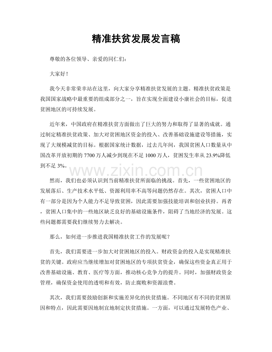 精准扶贫发展发言稿.docx_第1页