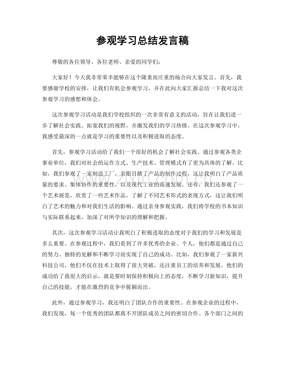 参观学习总结发言稿.docx_第1页