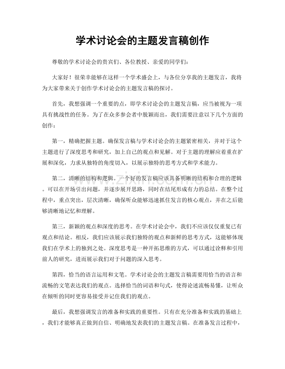 学术讨论会的主题发言稿创作.docx_第1页