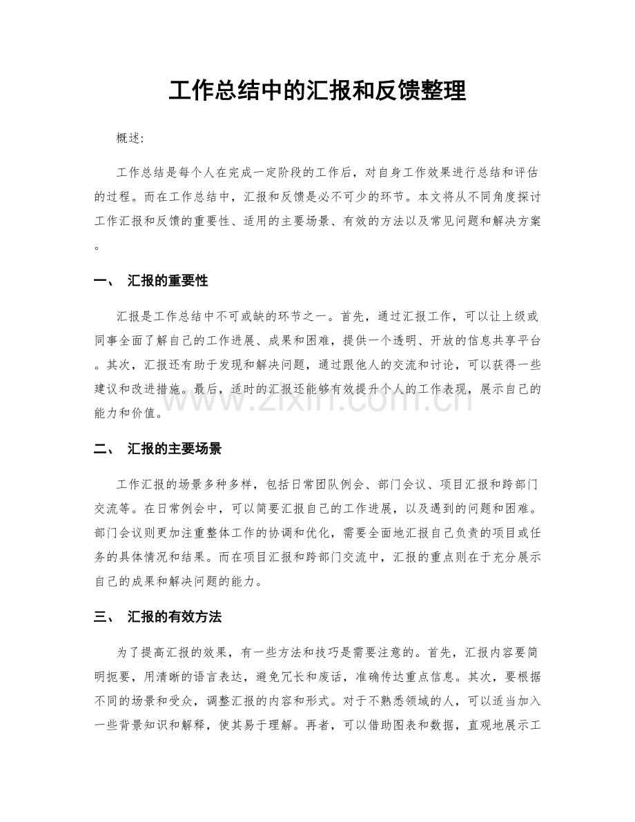 工作总结中的汇报和反馈整理.docx_第1页