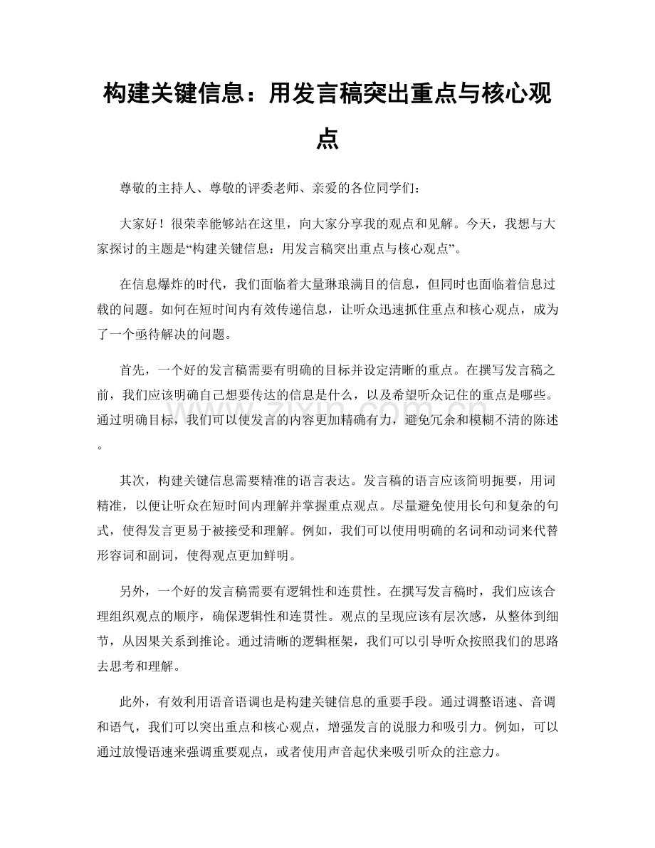 构建关键信息：用发言稿突出重点与核心观点.docx_第1页