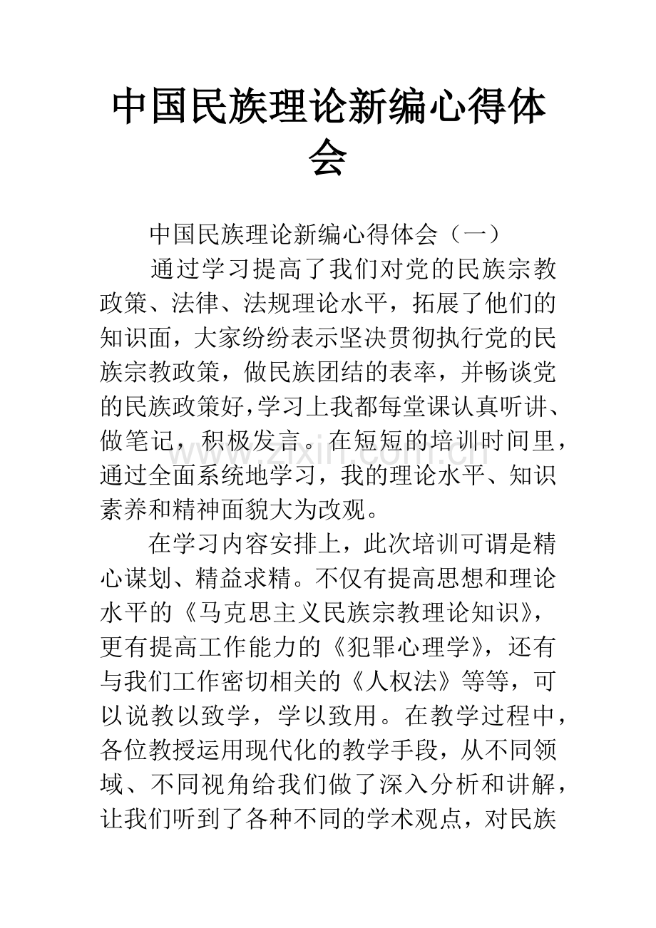 中国民族理论新编心得体会.docx_第1页