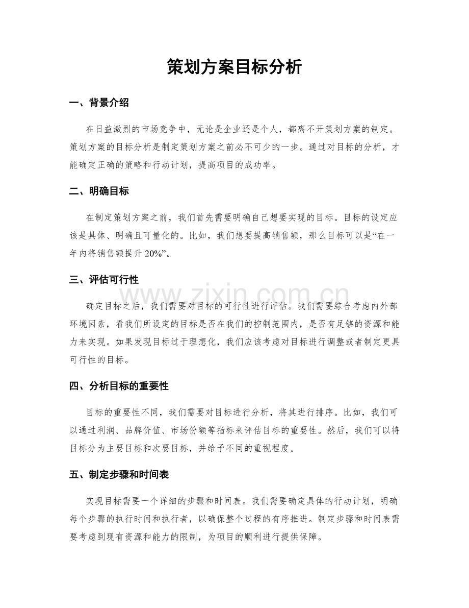 策划方案目标分析.docx_第1页