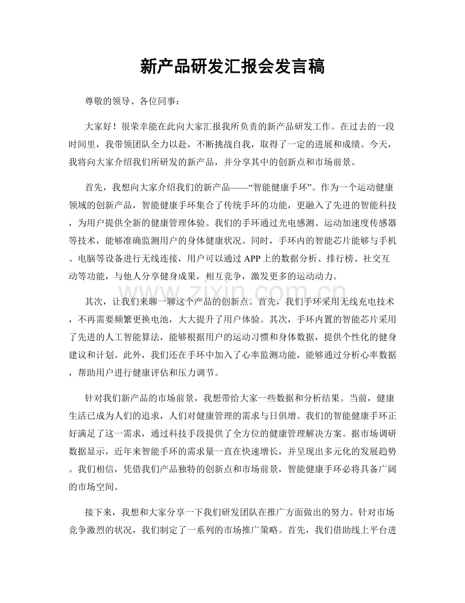 新产品研发汇报会发言稿.docx_第1页